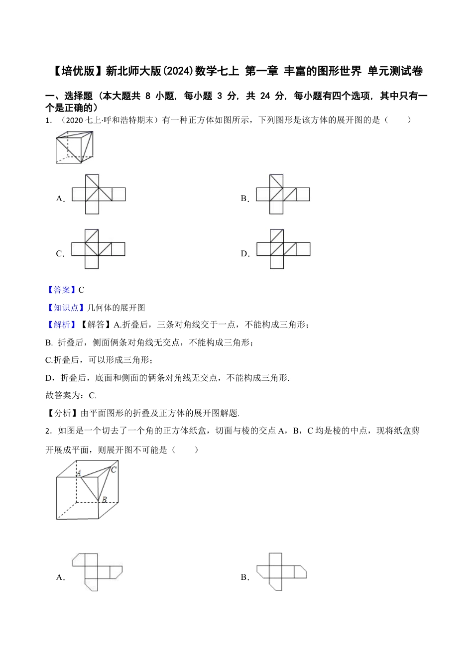 【培优版】新北师大版(2024)数学七上 第一章 丰富的图形世界 单元测试卷(教师版).docx_第1页