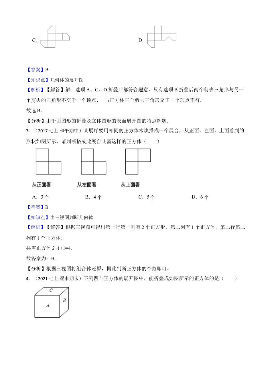【培优版】新北师大版(2024)数学七上 第一章 丰富的图形世界 单元测试卷(教师版).docx_第2页