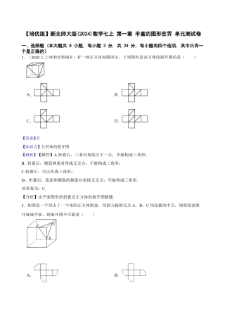 【培优版】新北师大版(2024)数学七上 第一章 丰富的图形世界 单元测试卷(教师版).docx