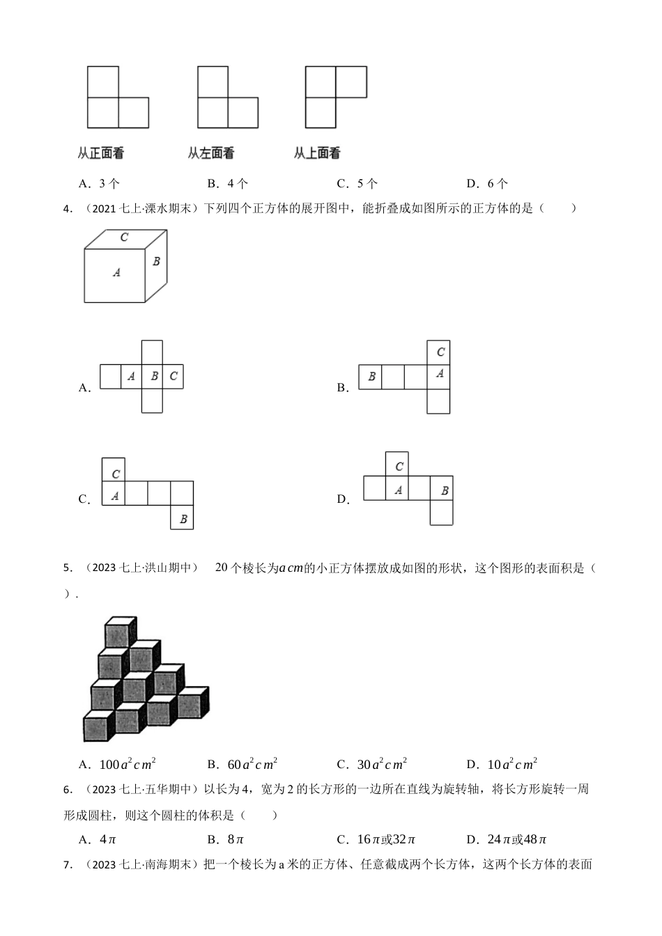 【培优版】新北师大版(2024)数学七上 第一章 丰富的图形世界 单元测试卷(学生版).docx_第2页
