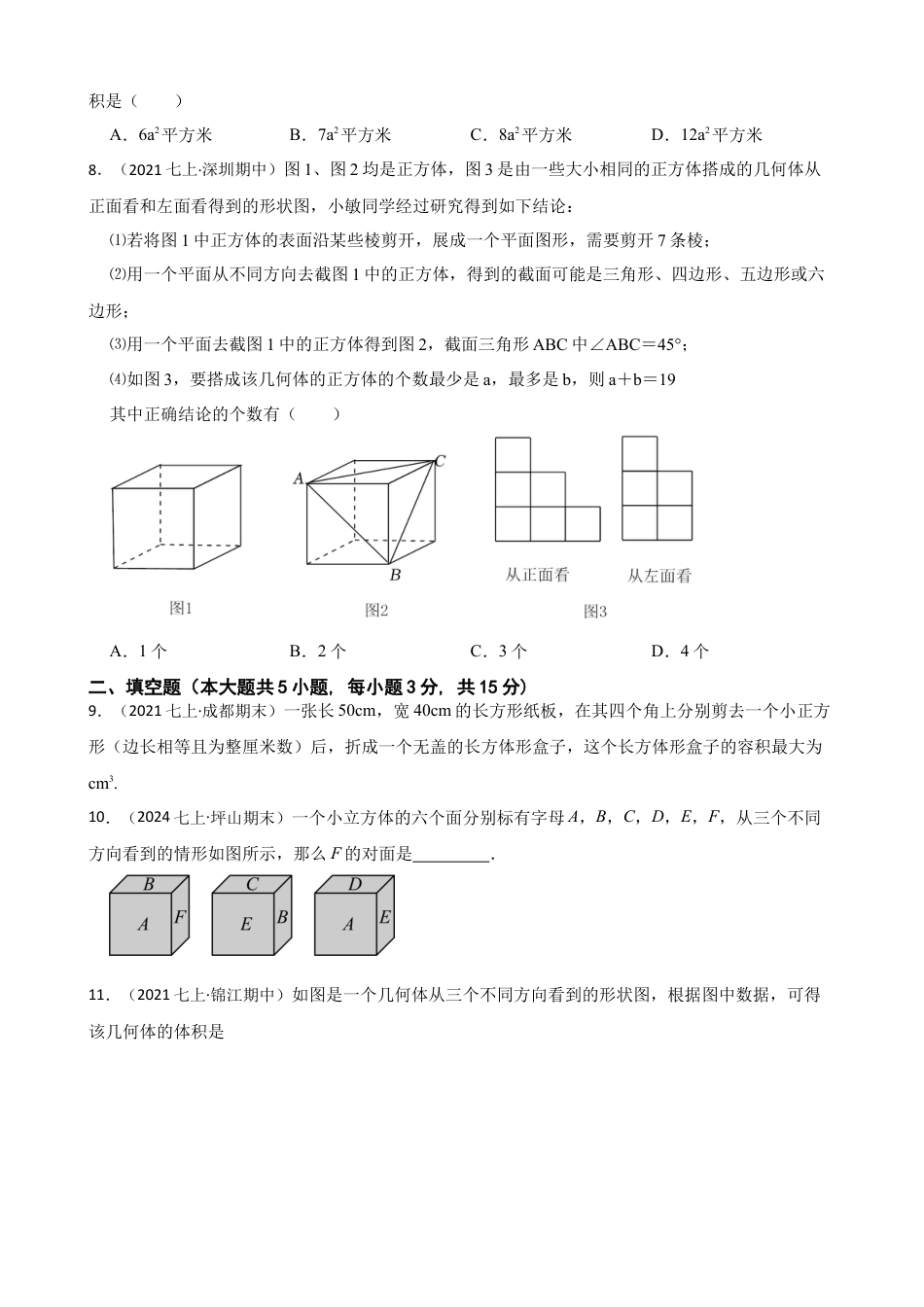 【培优版】新北师大版(2024)数学七上 第一章 丰富的图形世界 单元测试卷(学生版).docx_第3页