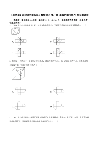【培优版】新北师大版(2024)数学七上 第一章 丰富的图形世界 单元测试卷(学生版).docx