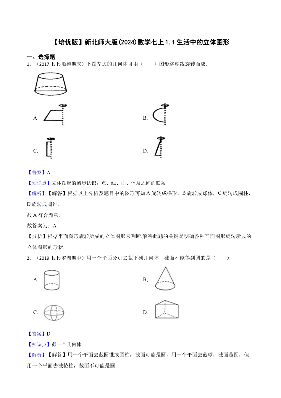 【培优版】新北师大版(2024)数学七上1.1生活中的立体图形(教师版).docx_第1页