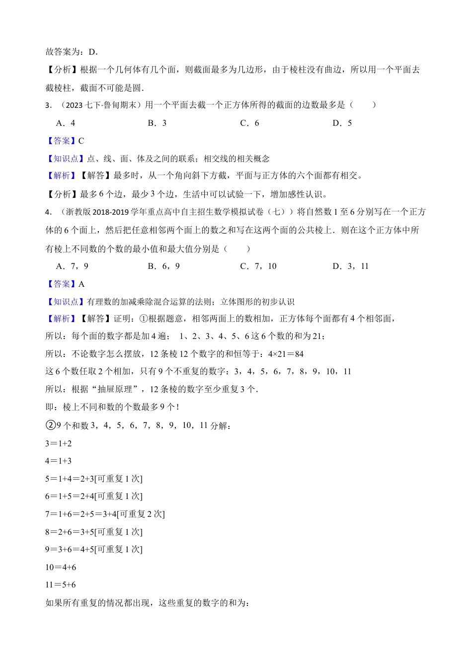 【培优版】新北师大版(2024)数学七上1.1生活中的立体图形(教师版).docx_第2页