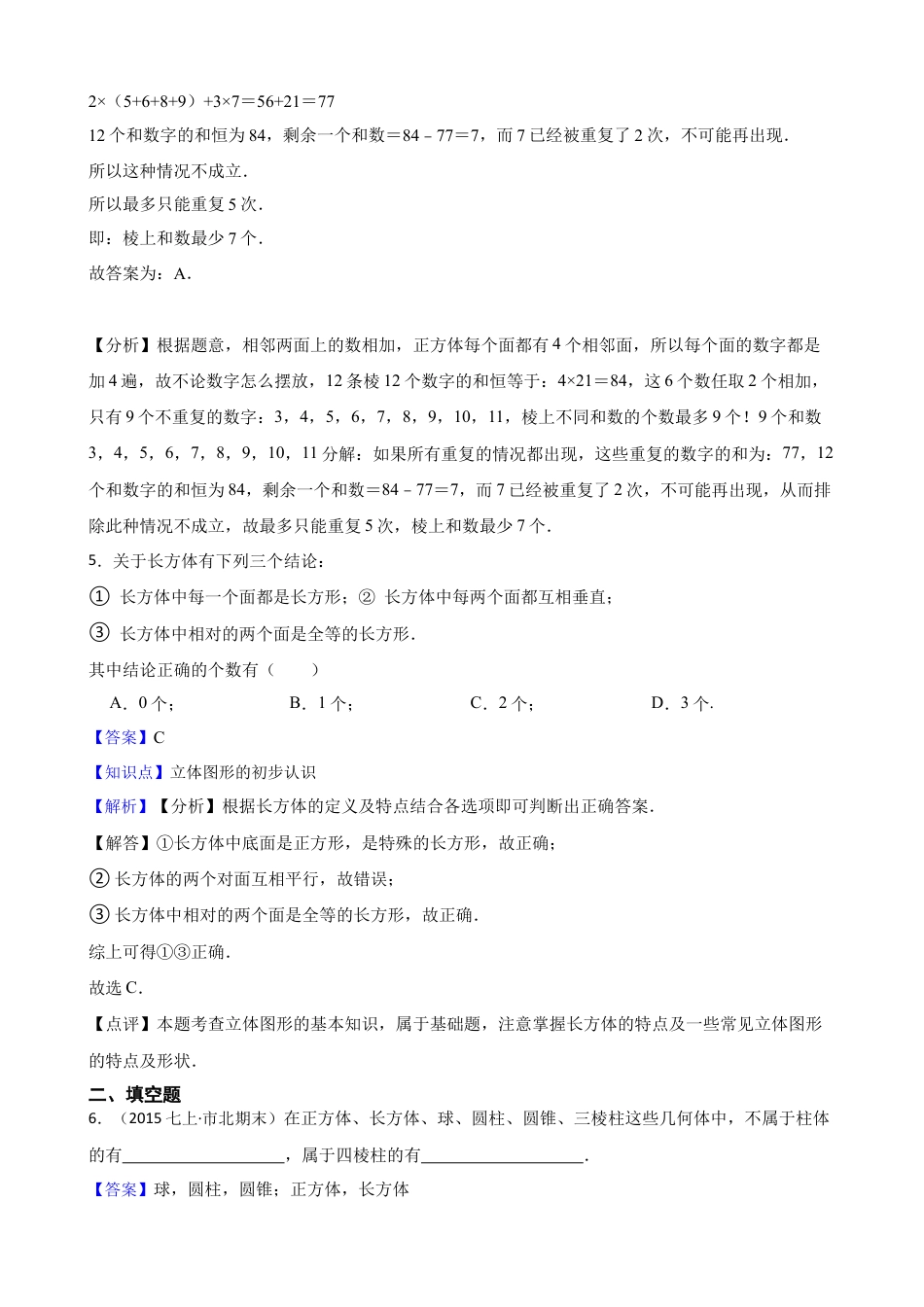 【培优版】新北师大版(2024)数学七上1.1生活中的立体图形(教师版).docx_第3页