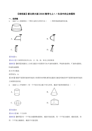 【培优版】新北师大版(2024)数学七上1.1生活中的立体图形(教师版).docx