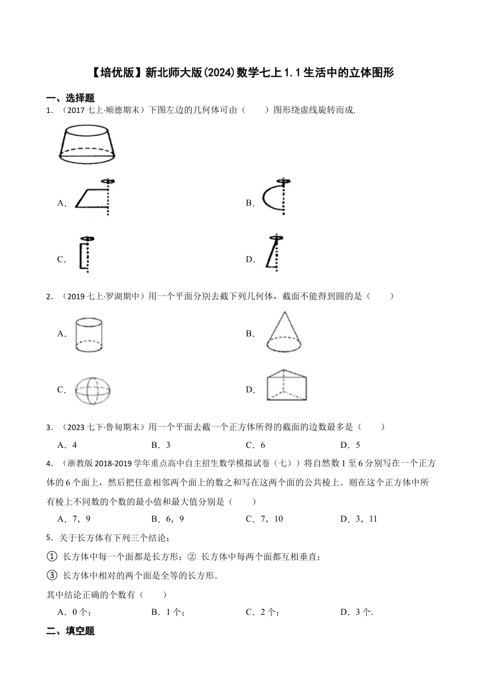 【培优版】新北师大版(2024)数学七上1.1生活中的立体图形(学生版).docx_第1页