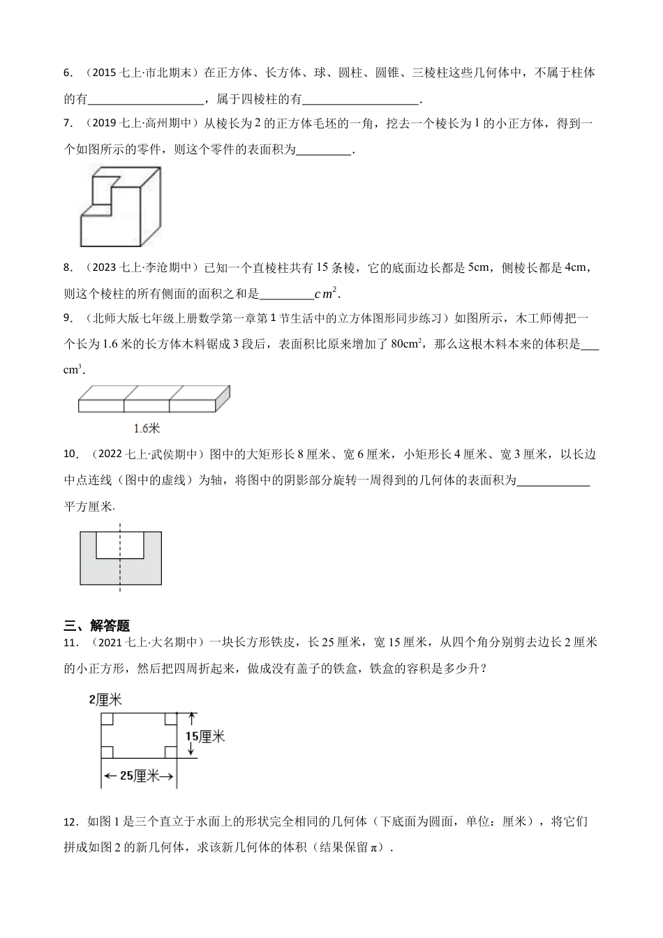 【培优版】新北师大版(2024)数学七上1.1生活中的立体图形(学生版).docx_第2页