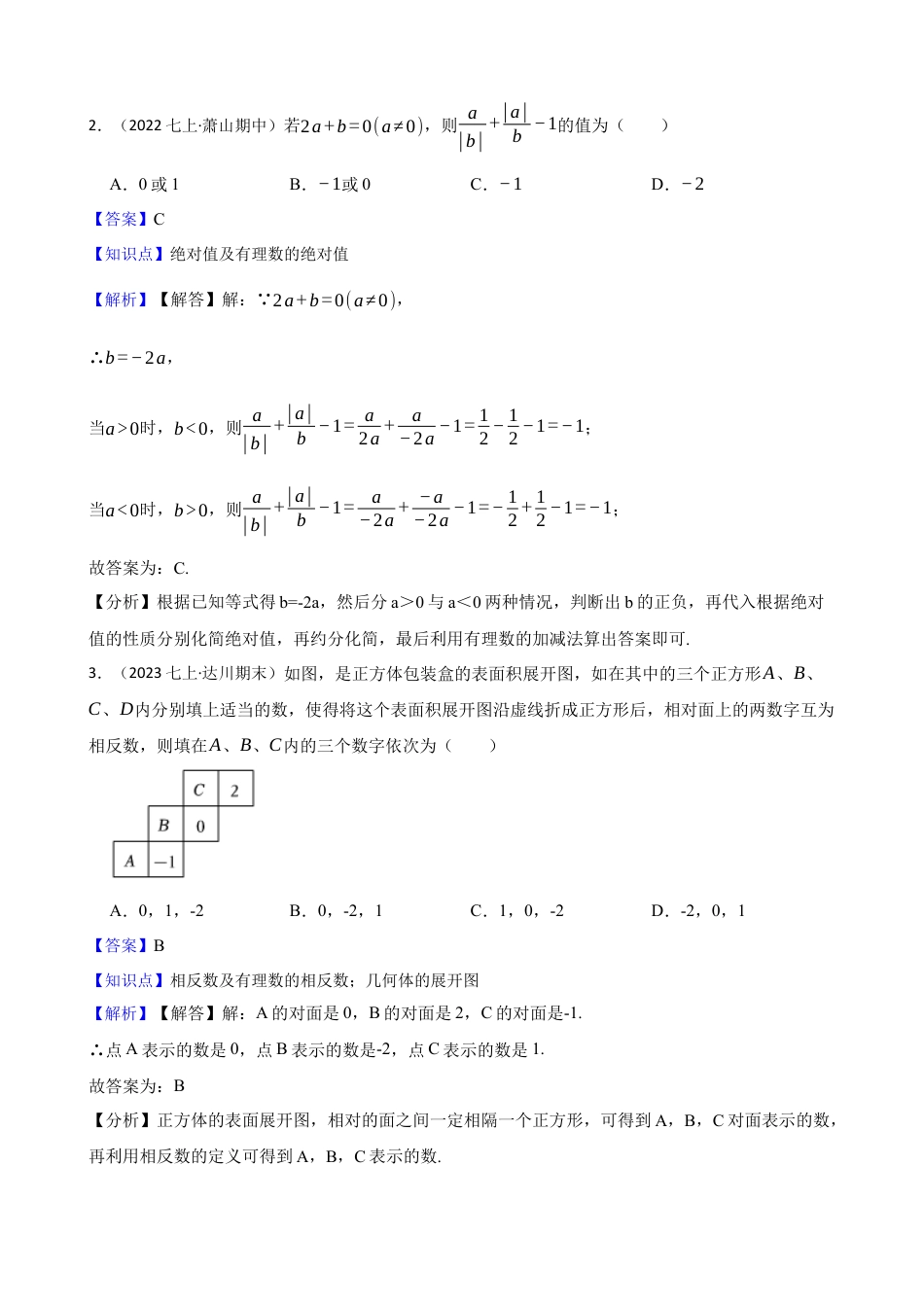 【培优版】新北师大版(2024)数学七上2.1认识有理数 同步练习(教师版).docx_第2页