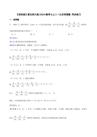 【培优版】新北师大版(2024)数学七上2.1认识有理数 同步练习(教师版).docx