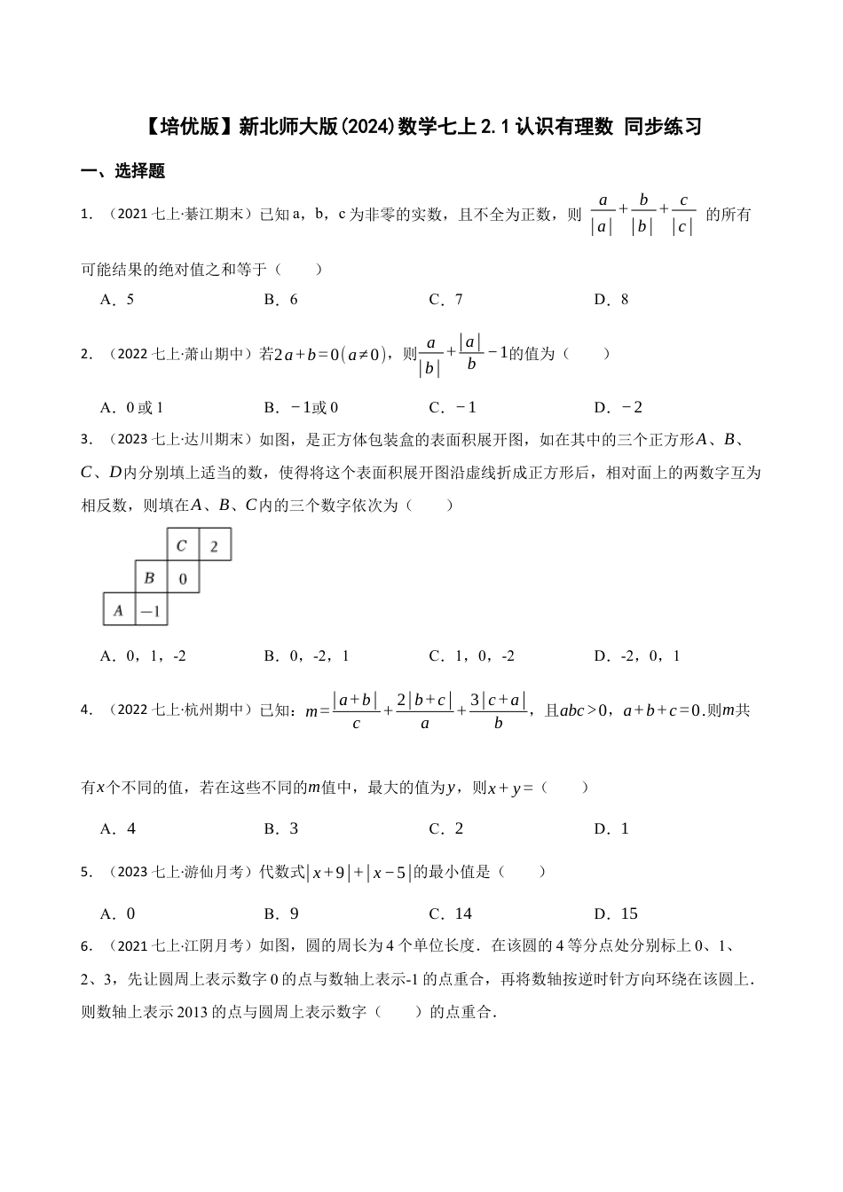 【培优版】新北师大版(2024)数学七上2.1认识有理数 同步练习(学生版).docx_第1页