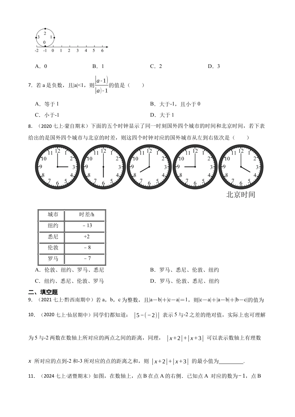 【培优版】新北师大版(2024)数学七上2.1认识有理数 同步练习(学生版).docx_第2页