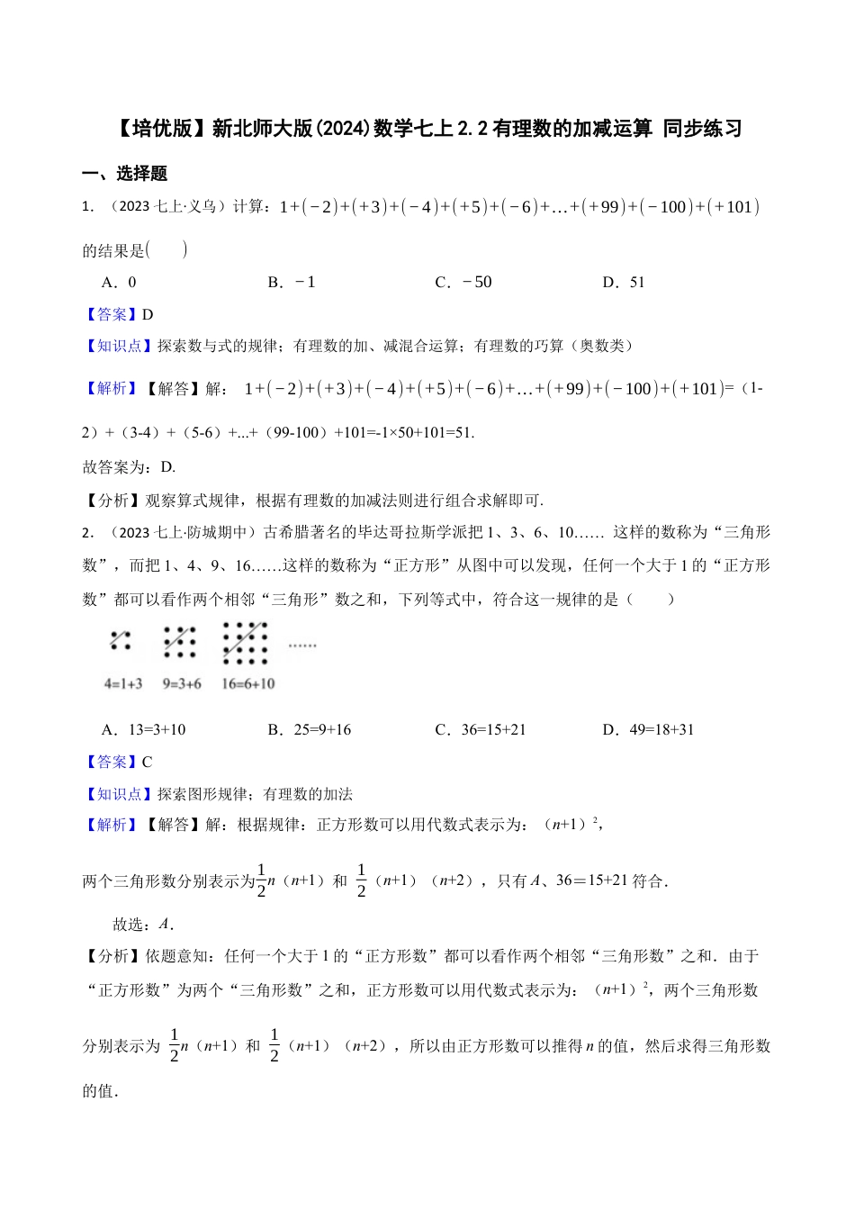 【培优版】新北师大版(2024)数学七上2.2有理数的加减运算 同步练习(教师版).docx_第1页