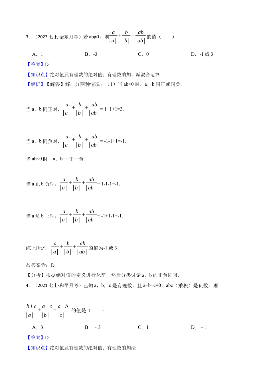 【培优版】新北师大版(2024)数学七上2.2有理数的加减运算 同步练习(教师版).docx_第2页