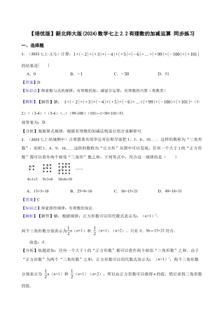 【培优版】新北师大版(2024)数学七上2.2有理数的加减运算 同步练习(教师版).docx