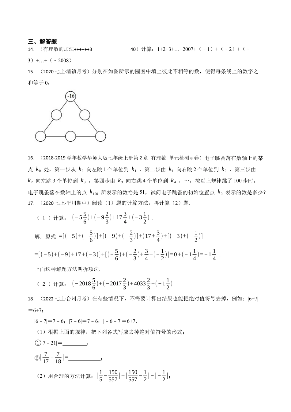 【培优版】新北师大版(2024)数学七上2.2有理数的加减运算 同步练习(学生版).docx_第3页