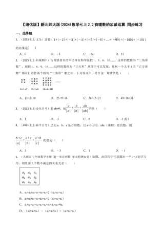 【培优版】新北师大版(2024)数学七上2.2有理数的加减运算 同步练习(学生版).docx