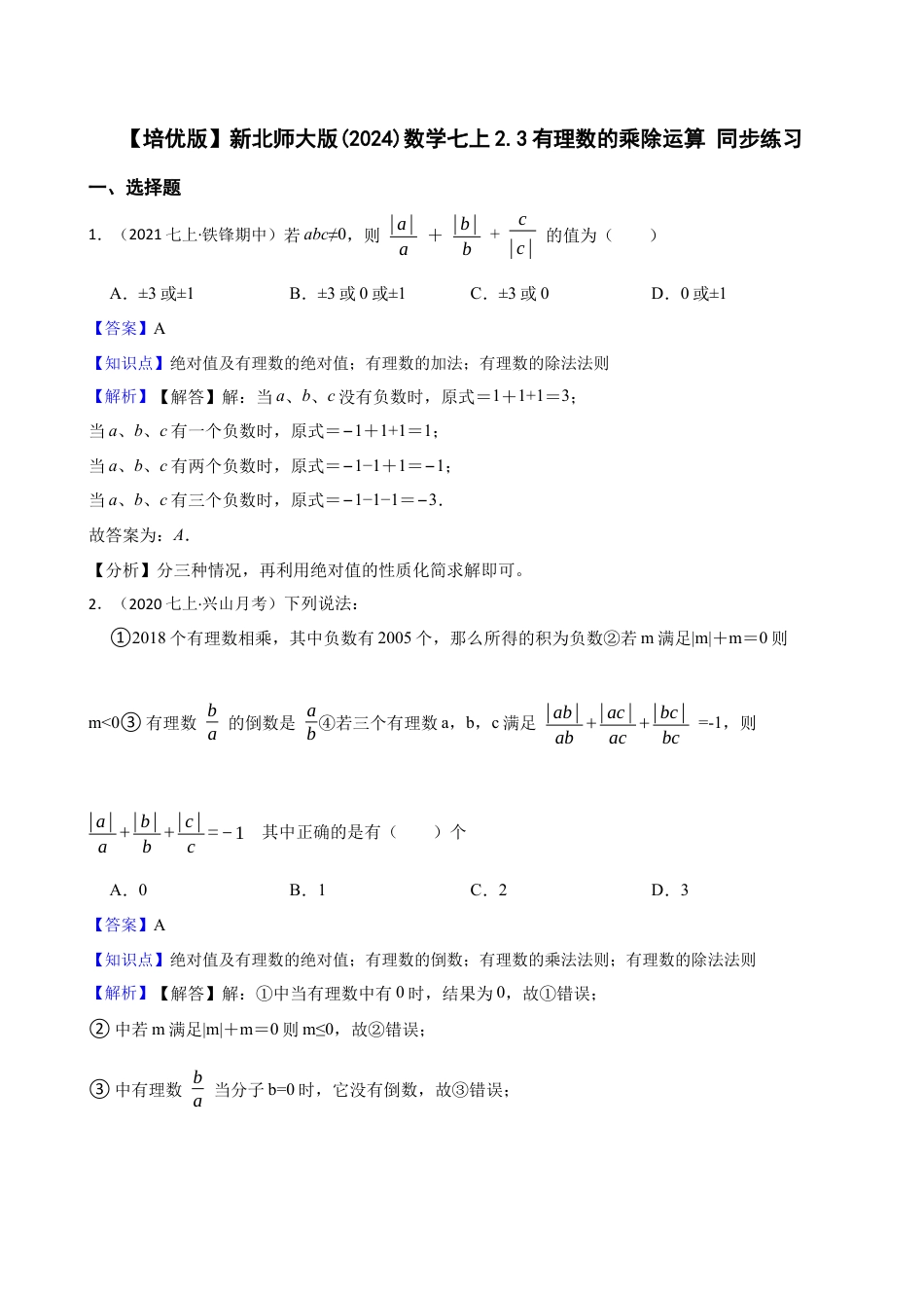 【培优版】新北师大版(2024)数学七上2.3有理数的乘除运算 同步练习(教师版).docx_第1页