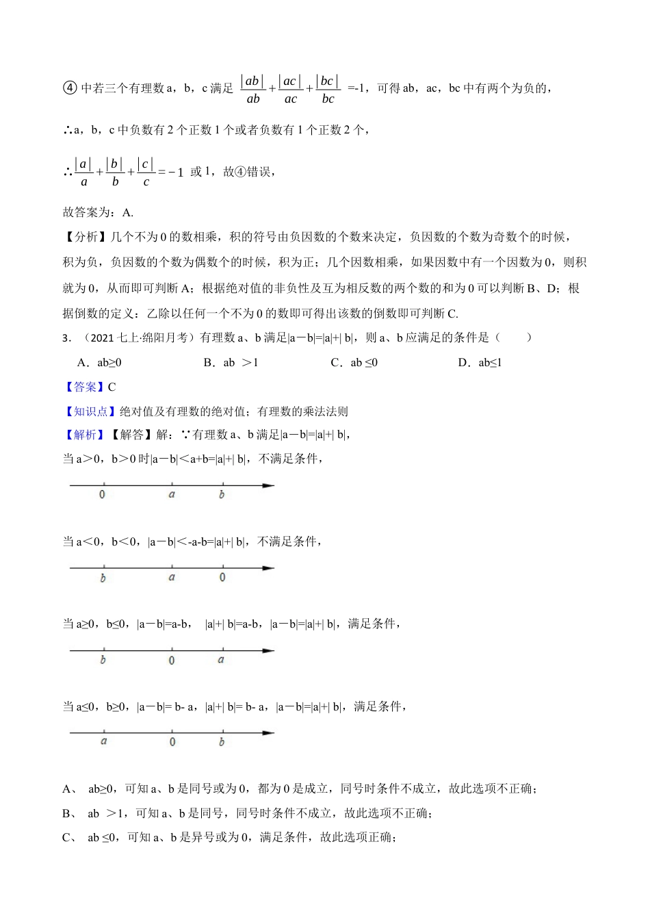 【培优版】新北师大版(2024)数学七上2.3有理数的乘除运算 同步练习(教师版).docx_第2页