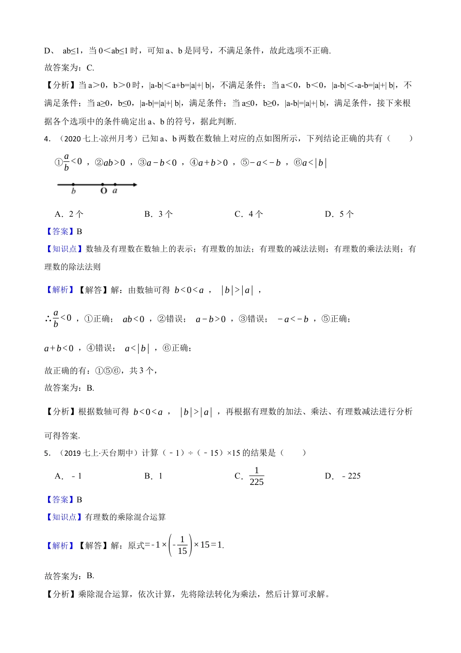 【培优版】新北师大版(2024)数学七上2.3有理数的乘除运算 同步练习(教师版).docx_第3页