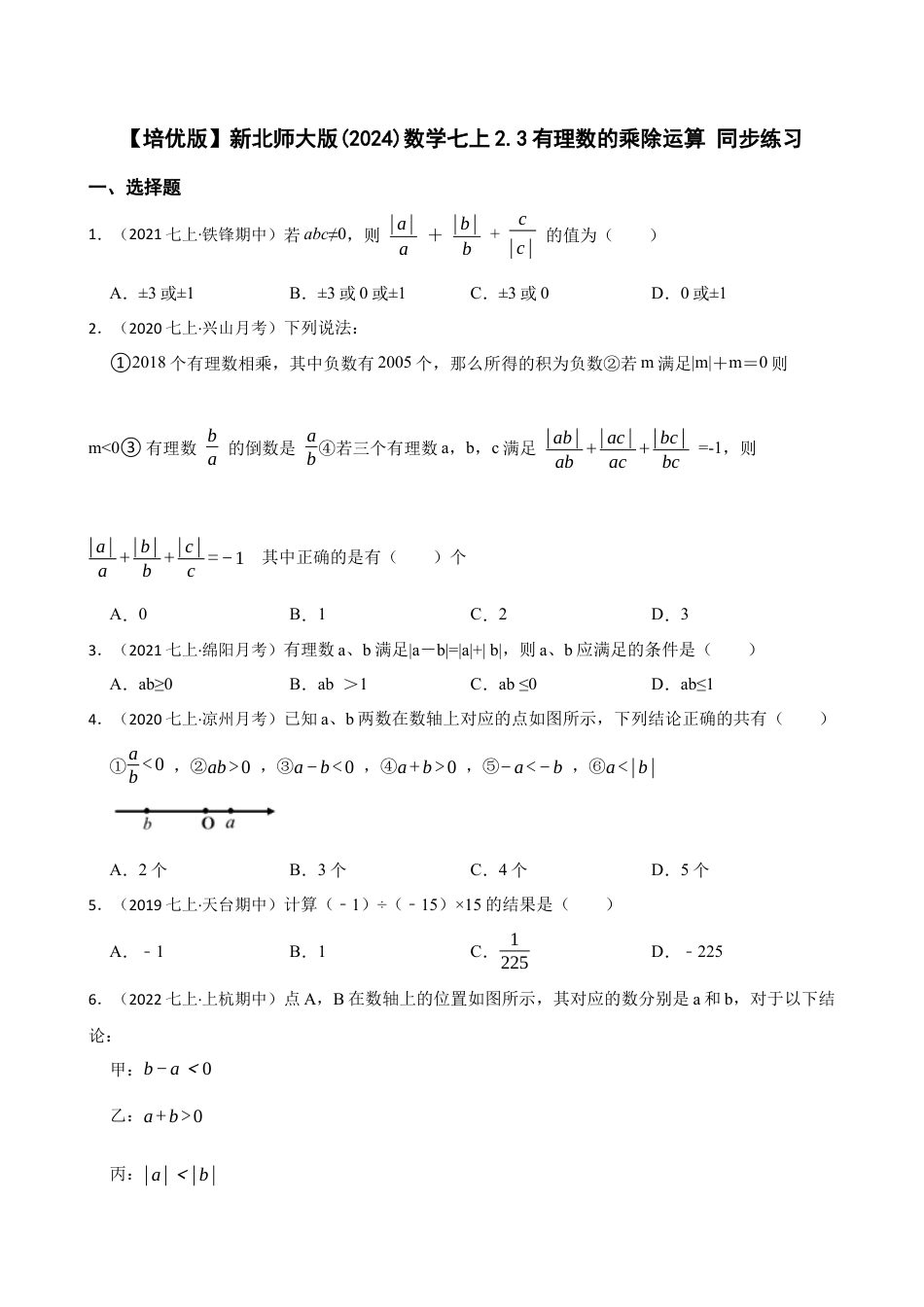 【培优版】新北师大版(2024)数学七上2.3有理数的乘除运算 同步练习(学生版).docx_第1页