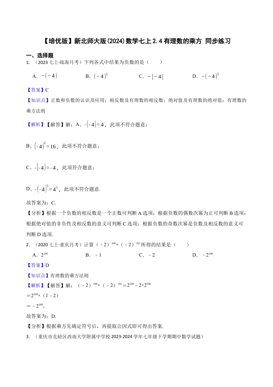 【培优版】新北师大版(2024)数学七上2.4有理数的乘方 同步练习(教师版).docx_第1页