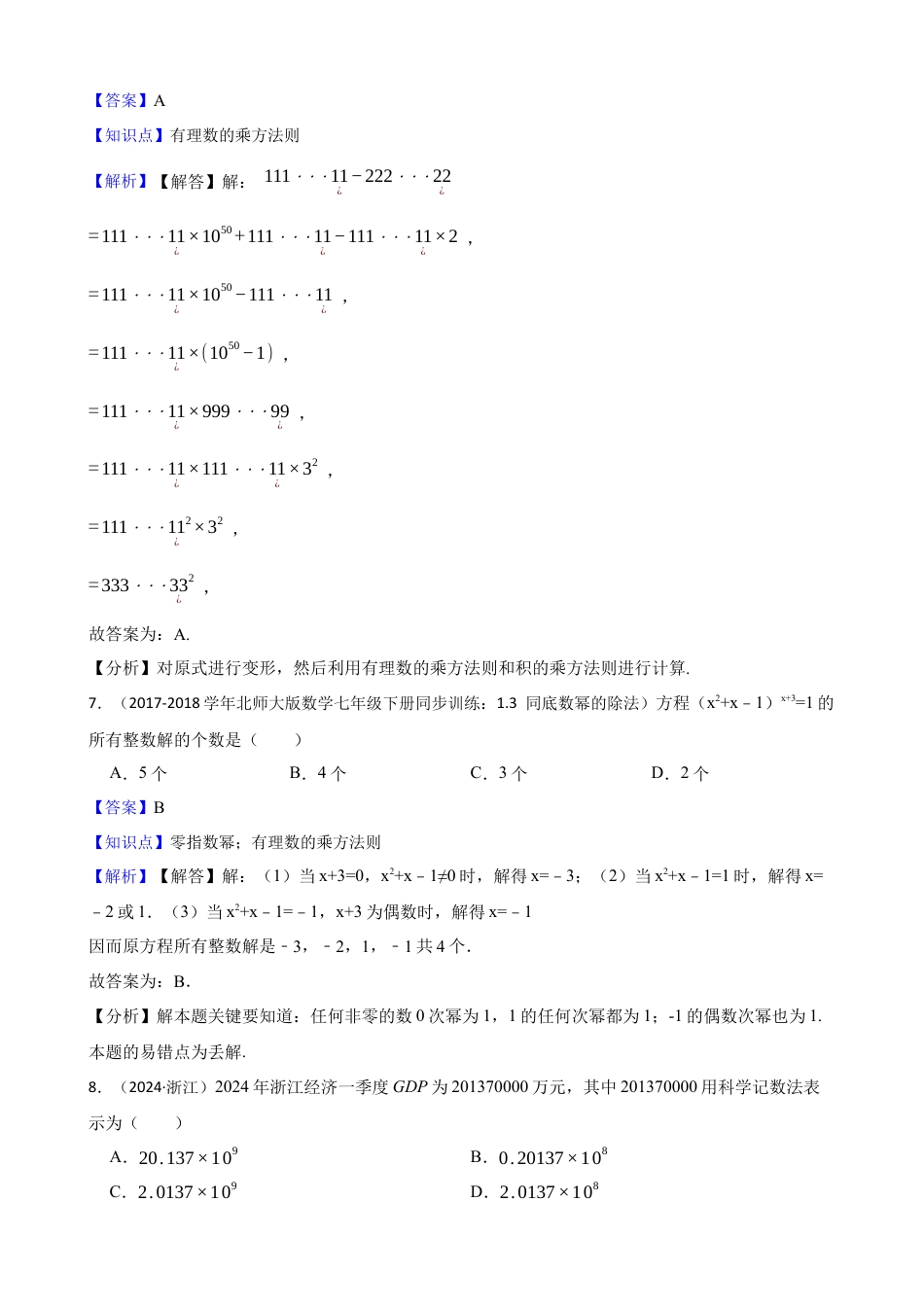【培优版】新北师大版(2024)数学七上2.4有理数的乘方 同步练习(教师版).docx_第3页