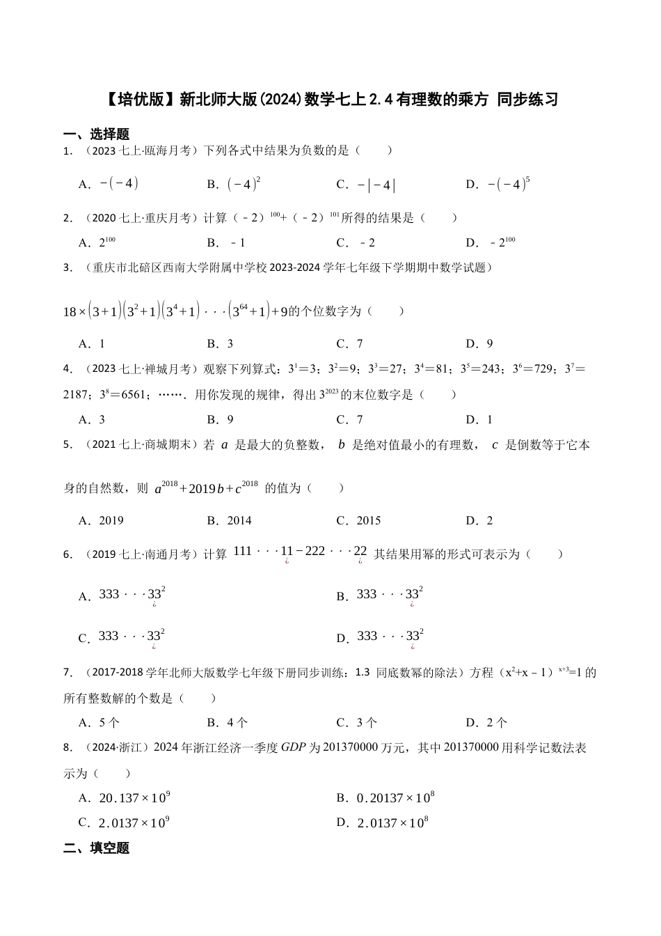 【培优版】新北师大版(2024)数学七上2.4有理数的乘方 同步练习(学生版).docx_第1页