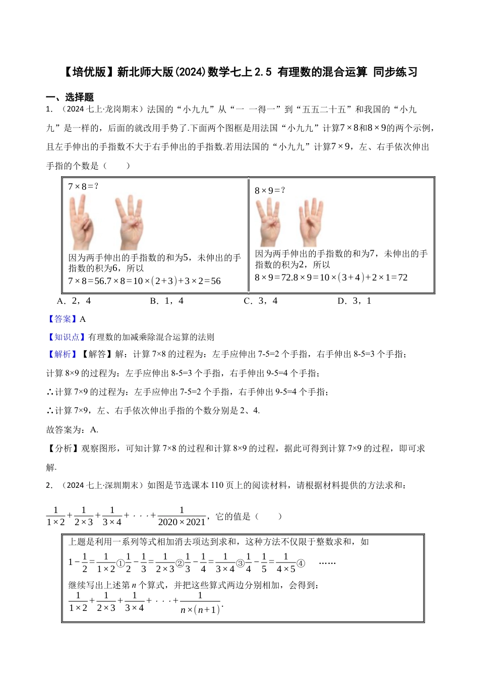 【培优版】新北师大版(2024)数学七上2.5 有理数的混合运算 同步练习(教师版).docx_第1页