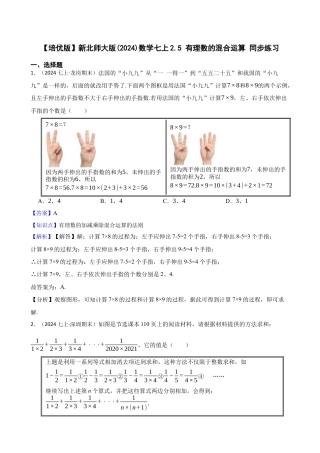 【培优版】新北师大版(2024)数学七上2.5 有理数的混合运算 同步练习(教师版).docx