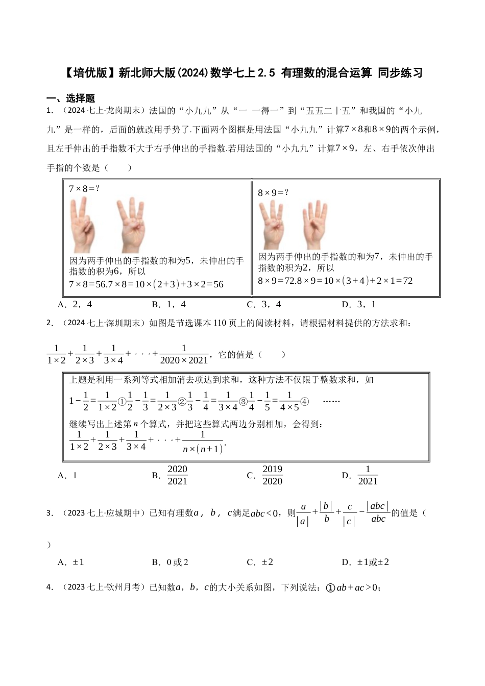 【培优版】新北师大版(2024)数学七上2.5 有理数的混合运算 同步练习(学生版).docx_第1页