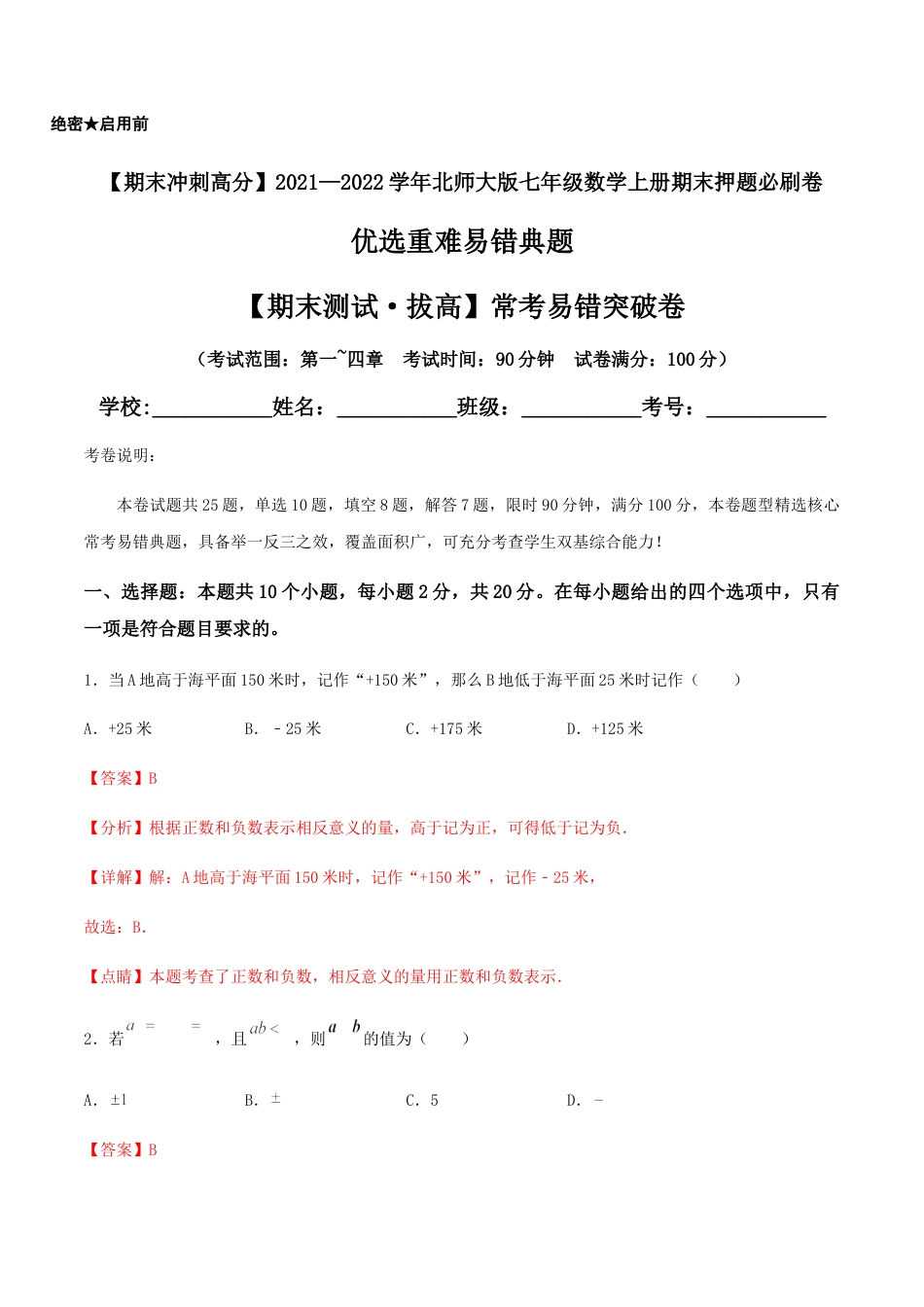 【期末测试·拔高】常考易错突破卷（解析版）.docx_第1页