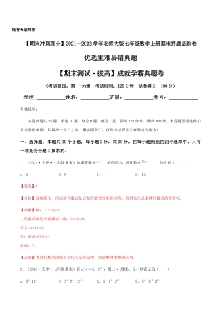 【期末测试·拔高】成就学霸典题卷（考试范围：第一~六章）（解析版）.docx