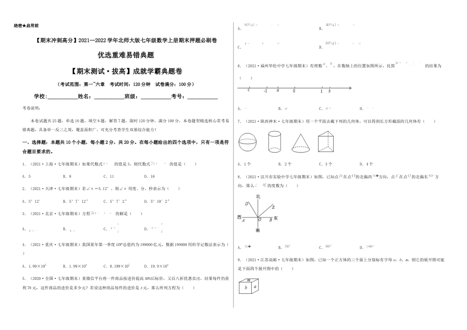 【期末测试·拔高】成就学霸典题卷（考试范围：第一~六章）（考试版）.docx_第1页