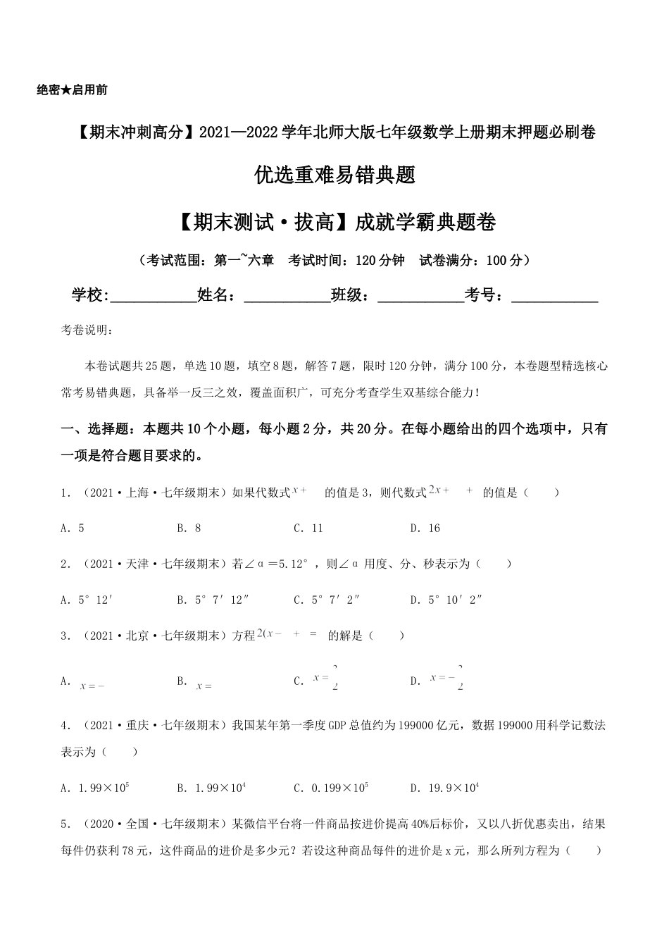 【期末测试·拔高】成就学霸典题卷（考试范围：第一~六章）（原卷版）.docx_第1页