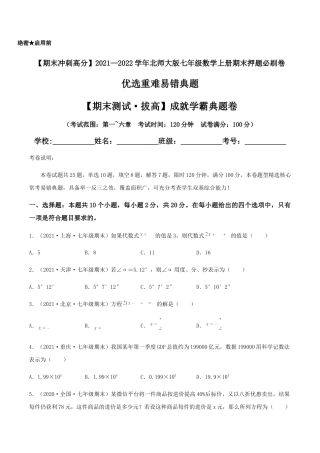 【期末测试·拔高】成就学霸典题卷（考试范围：第一~六章）（原卷版）.docx