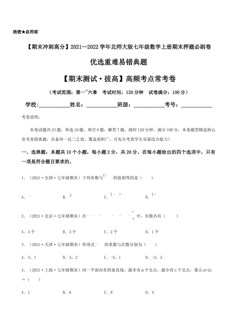 【期末测试·拔高】高频考点常考卷（考试范围：第一~六章）（原卷版）.docx_第1页