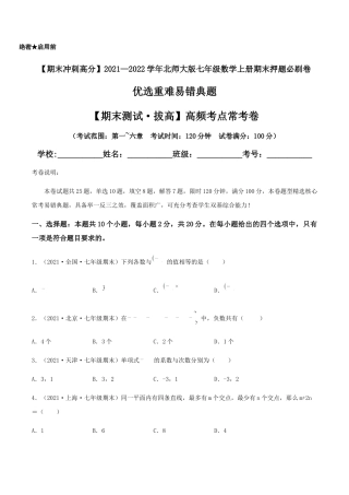 【期末测试·拔高】高频考点常考卷（考试范围：第一~六章）（原卷版）.docx