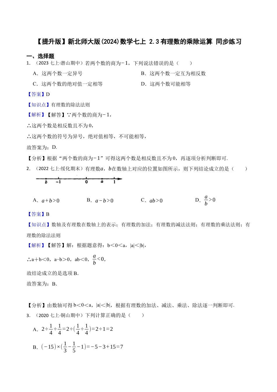 【提升版】新北师大版(2024)数学七上 2.3有理数的乘除运算 同步练习(教师版).docx_第1页