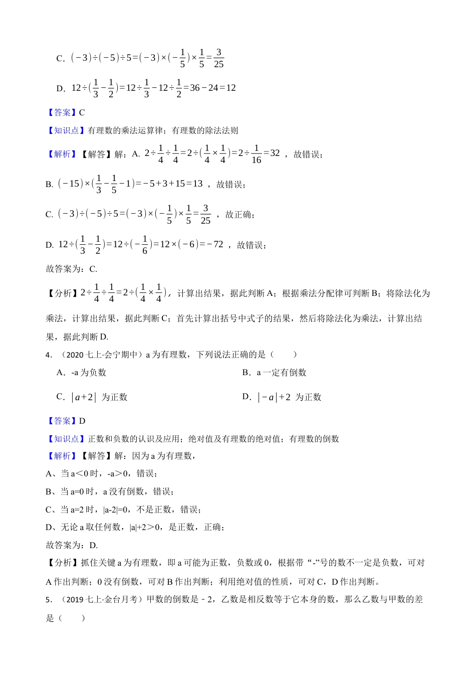 【提升版】新北师大版(2024)数学七上 2.3有理数的乘除运算 同步练习(教师版).docx_第2页