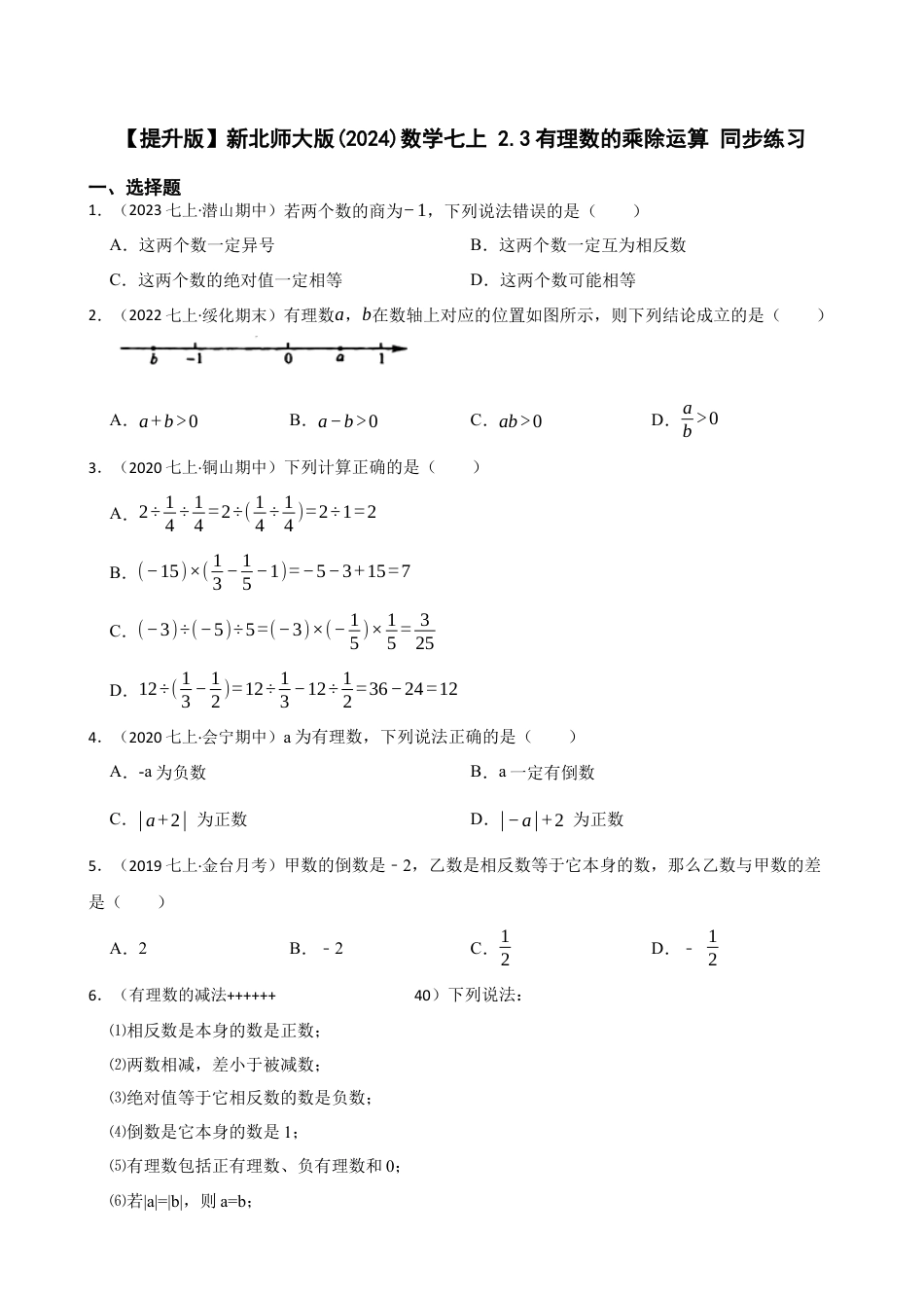 【提升版】新北师大版(2024)数学七上 2.3有理数的乘除运算 同步练习(学生版).docx_第1页