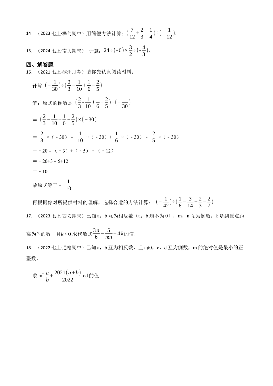 【提升版】新北师大版(2024)数学七上 2.3有理数的乘除运算 同步练习(学生版).docx_第3页