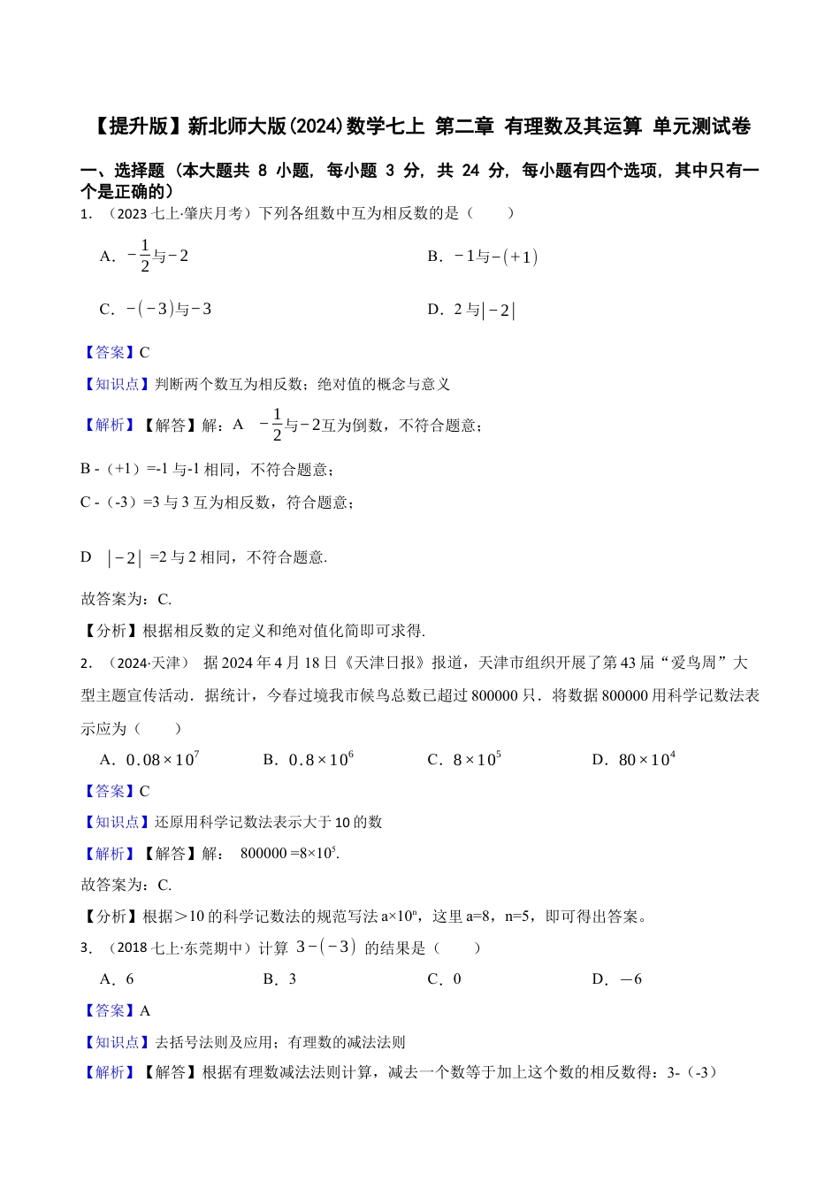 【提升版】新北师大版(2024)数学七上 第二章 有理数及其运算 单元测试卷(教师版).docx_第1页