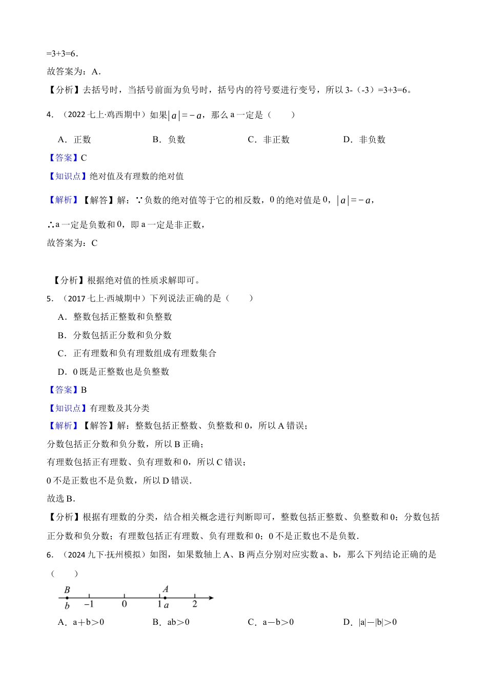 【提升版】新北师大版(2024)数学七上 第二章 有理数及其运算 单元测试卷(教师版).docx_第2页