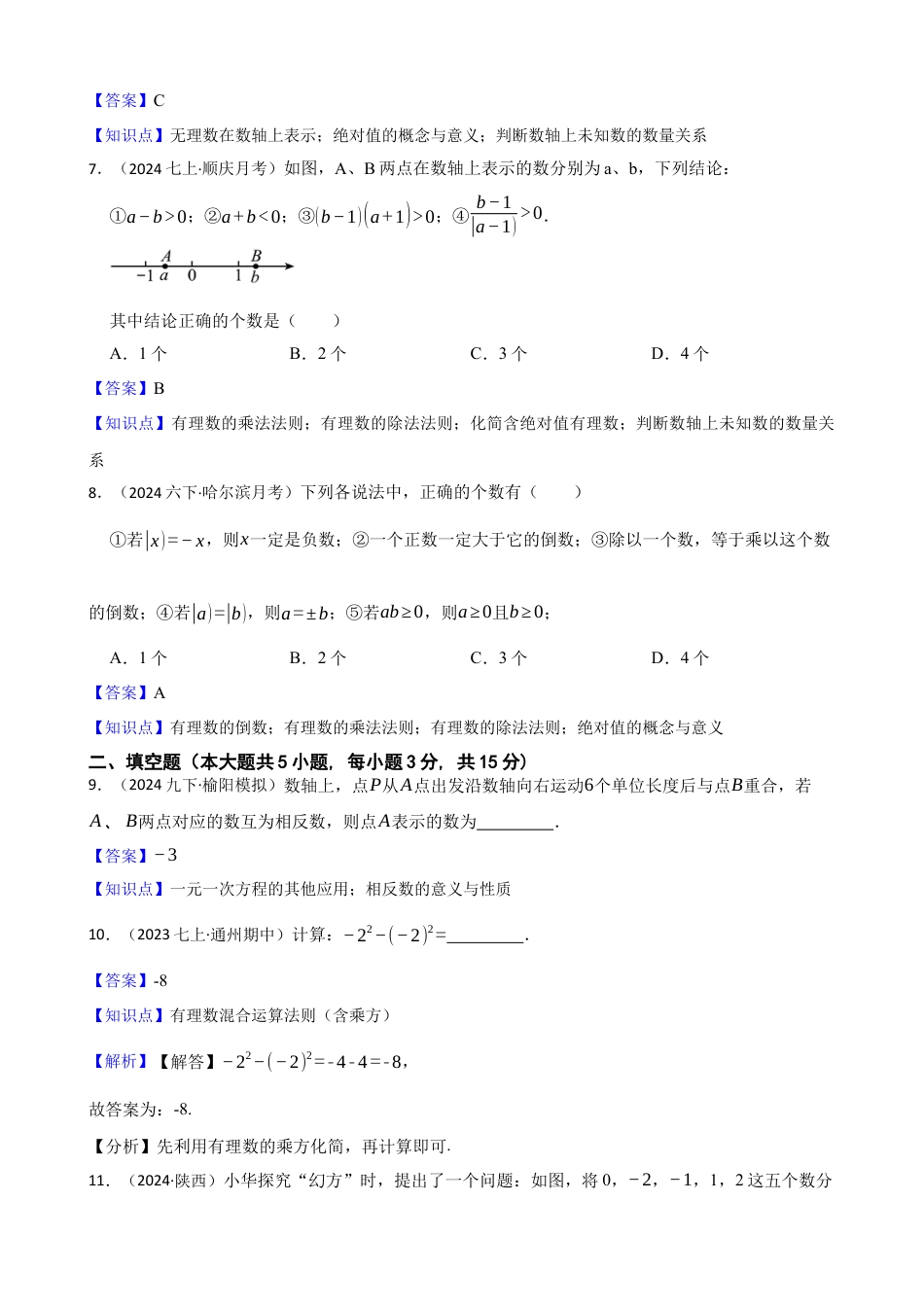 【提升版】新北师大版(2024)数学七上 第二章 有理数及其运算 单元测试卷(教师版).docx_第3页