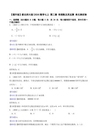 【提升版】新北师大版(2024)数学七上 第二章 有理数及其运算 单元测试卷(教师版).docx