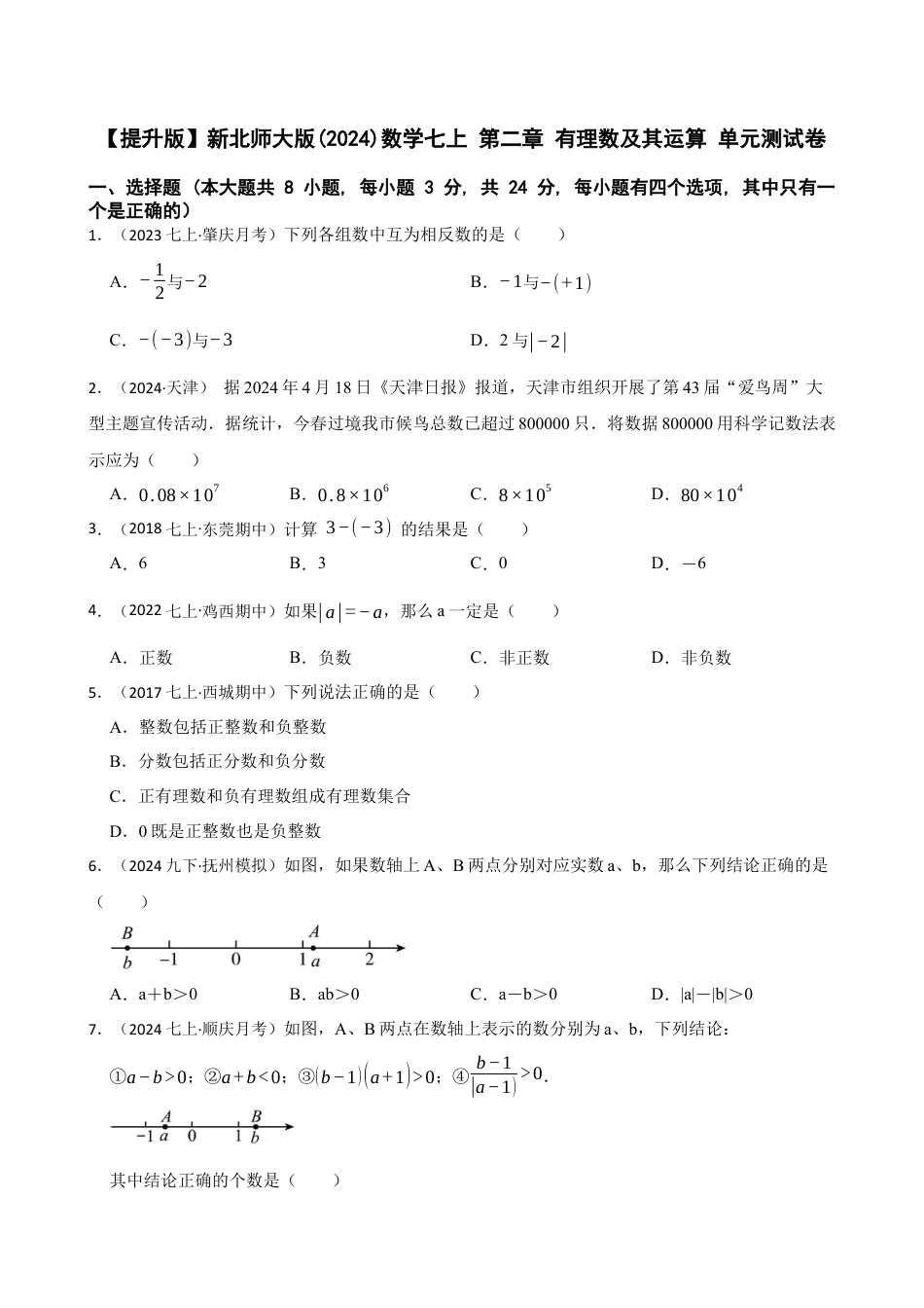 【提升版】新北师大版(2024)数学七上 第二章 有理数及其运算 单元测试卷(学生版).docx_第1页