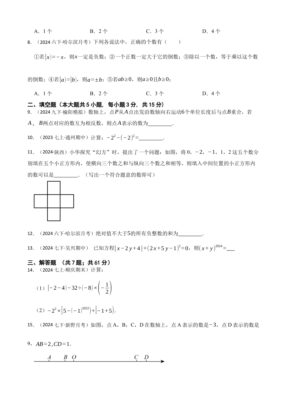 【提升版】新北师大版(2024)数学七上 第二章 有理数及其运算 单元测试卷(学生版).docx_第2页