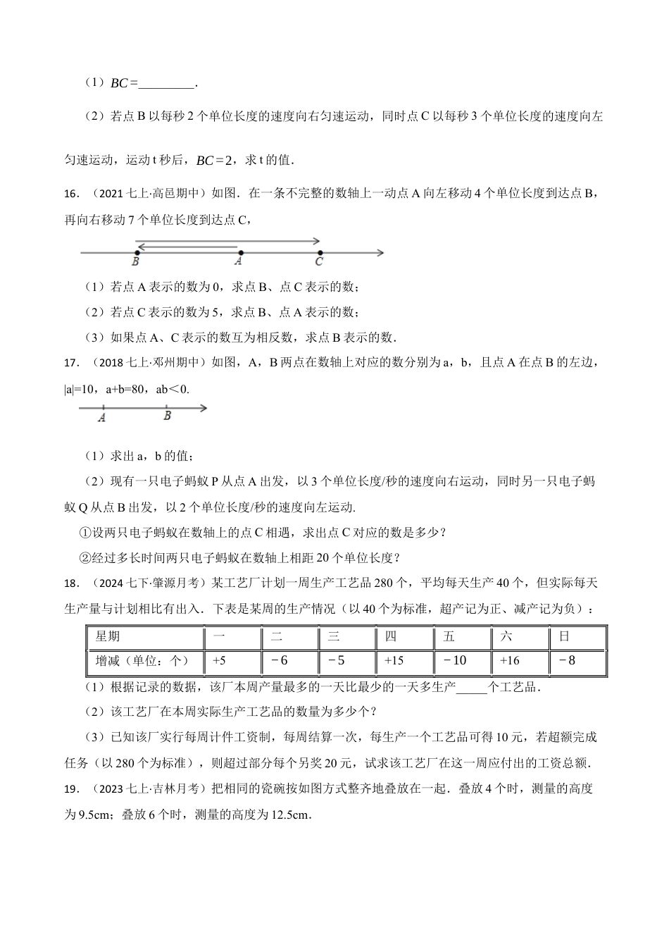 【提升版】新北师大版(2024)数学七上 第二章 有理数及其运算 单元测试卷(学生版).docx_第3页