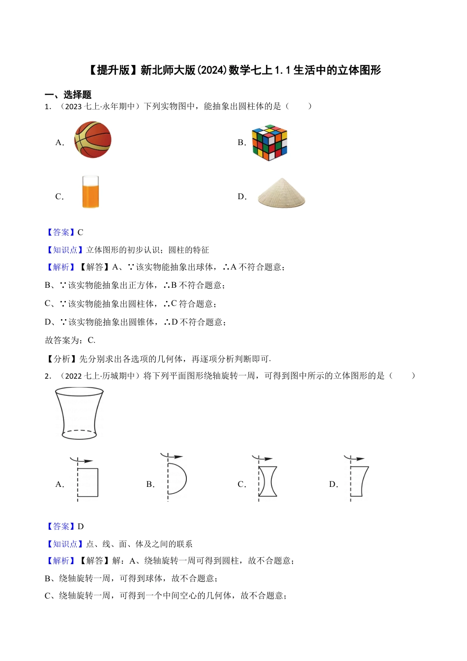 【提升版】新北师大版(2024)数学七上1.1生活中的立体图形(教师版).docx_第1页